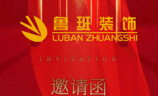 成都魯班裝飾新店開業?。。?></a>
									</div>
									<div   id=