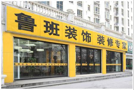 家裝行業大變局，魯班裝飾科技+人才持續發力